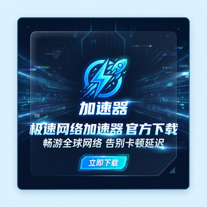 加速器免费永久版